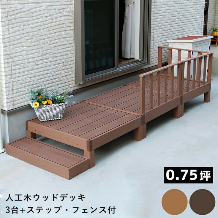 楽天市場 ウッドデッキ 人工木 フェンス 手すり 階段 ベンチ 椅子 屋外 庭 外 踏み台 縁台 Diy おしゃれ ガーデン ステップ ベランダ 低め セット 90 Cm 3個 セット Elmono 家具 ラグ カーペット
