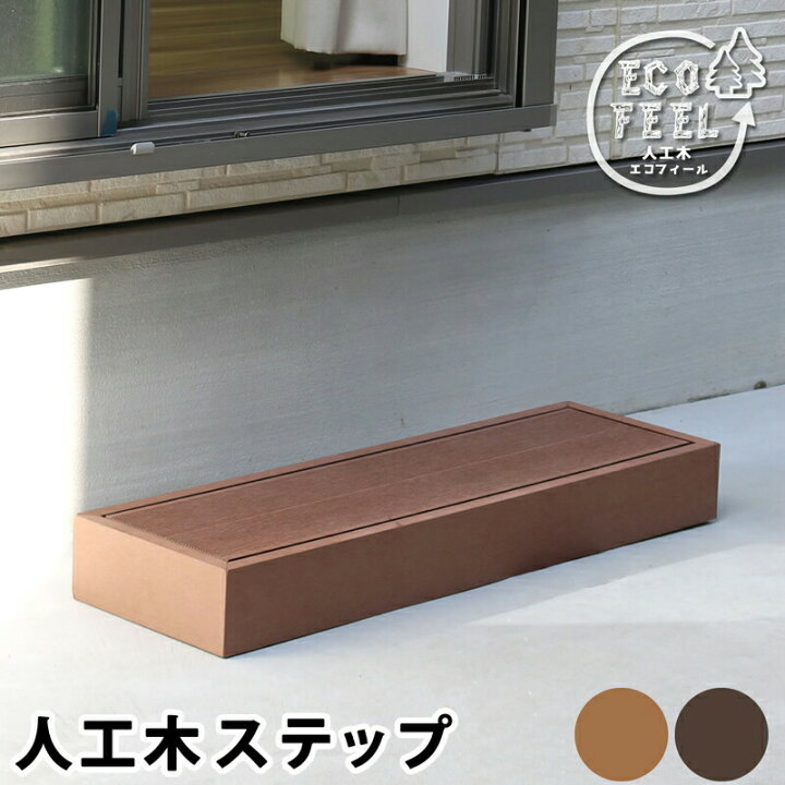 楽天市場 ウッドデッキ ステップ 人工木 縁台 屋外 庭 玄関 Diy 踏み台 おしゃれ ベンチ 低め ベランダ 階段 ガーデン 外 椅子 健康器具 台 Elmono 家具 ラグ カーペット