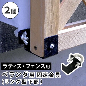 フェンス ラティス 固定金具 金具 壁面用固定金具 留め具 リング 金属 取付金具 diy 種類 挟み込み コの字 クランプ フェンス金具 ラティス金具 2個 セット 止め金具 補強金具 接続金具 部品