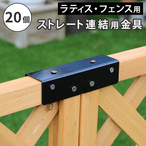フェンス ラティス 固定金具 金具 ストレート 連結 留め具 金属 取付金具 diy 種類 コーナー連結金具 フェンス金具 ラティス金具 ステー 連結金具 20個 セット 止め金具 補強金具 接続金具 部