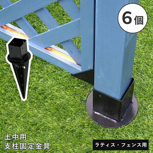 フェンス ラティス 固定金具 金具 支柱 地面 埋め込み 支柱固定金具 留め具 金属 取付金具 diy 種類 支柱金具 土中用固定金具 土中 アーチ パーゴラ 6個 セット 止め金具 補強金具 接続金具 部