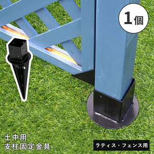 フェンス ラティス 固定金具 金具 支柱 地面 埋め込み 支柱固定金具 留め具 金属 取付金具 diy 種類 支柱金具 土中用固定金具 土中 アーチ パーゴラ 単品 止め金具 補強金具 接続金具 部品 金
