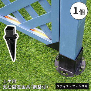 フェンス ラティス 固定金具 金具 支柱 地面 埋め込み 支柱固定金具 留め具 金属 取付金具 diy 種類 支柱金具 土中用固定金具 土中 アーチ パーゴラ 単品 止め金具 補強金具 接続金具 部品 金