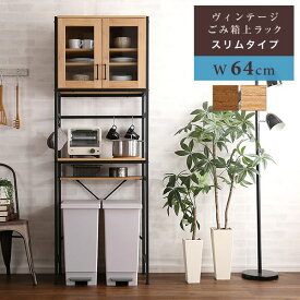 キッチンラック 食器棚 ゴミ箱 スペース 一人暮らし スリム 幅65 ゴミ箱上ラック レンジ台 ハイタイプ 薄型 キッチン ラック ゴミ箱上 収納 アイアン コンパクト 奥行40 高さ180 ガラス扉 ゴミ箱収納 木製 キッチン収納 脚付き 棚 ワイド おしゃれ 木製 食器収納 大容量