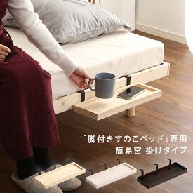 脚付きすのこベッド 専用 簡易宮 ベッド パーツ 掛けタイプ 後付け 簡易