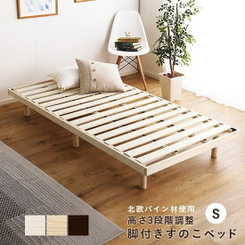 ベッド シングル すのこ パイン材 高さ調節 収納 下 木製 すのこベッド ベッドフレーム 軽い 一人暮らし ロータイプ シングルベッド おしゃれ コンパクト 天然木 長い シンプル 格安 頑丈 丈夫 低め フレームのみ 北欧
