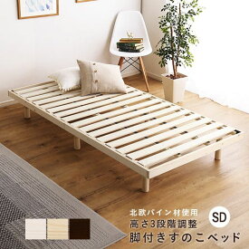 ベッド セミダブル すのこ パイン材 高さ調節 収納 下 木製 すのこベッド ベッドフレーム 軽い 一人暮らし ロータイプ セミダブルベッド おしゃれ コンパクト 天然木 長い シンプル 格安 頑丈 丈夫 低め フレームのみ 北欧