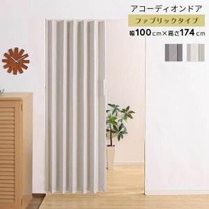アコーディオンカーテン 間仕切り 取っ手 パネルドア 厚手 ドア 防水 賃貸 レール 防音 防寒 幅100 取り付け 174 リビング階段 おしゃれ アコーディオンドア パーテーション アコーディオン 仕