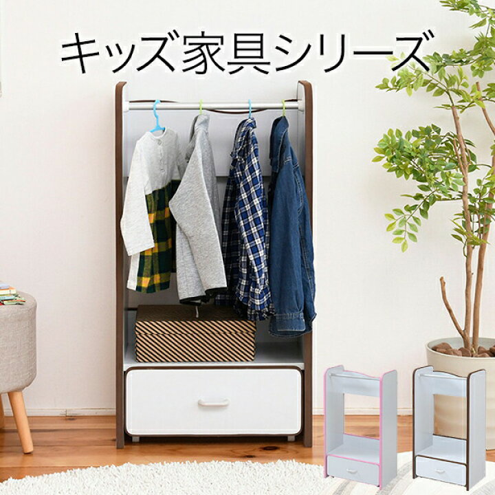 楽天市場】ハンガーラック 子供 キッズ 木製 引き出し スリム 棚 頑丈 