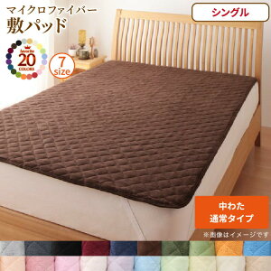 敷きパッド ベッドパッド シングル 厚手 夏 冬用 置くだけ ゴム付き ずれ防止 敷パッド マイクロファイバー 中綿 おしゃれ オールシーズン ごろ寝 寝具 布団 パッド 敷きパット 敷パット シ