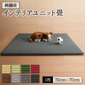 ユニット畳 置き畳 畳 国産 い草 1枚 日本製 モダン フローリング 70×70 防音 ジョイント 厚手 70cm 縁なし 敷くだけ 賃貸 団地 インテリア 組み合わせ 厚め ずれ防止 フレーム 茶道 赤ちゃん リ