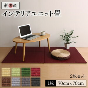 ユニット畳 置き畳 畳 国産 い草 2枚 セット 日本製 モダン フローリング 70×70 防音 ジョイント 厚手 70cm 縁なし 敷くだけ 賃貸 団地 インテリア 組み合わせ 厚め ずれ防止 フレーム 茶道 赤ち