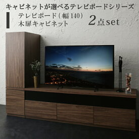 テレビ台 ローボード テレビボード ガラス 幅140 50v 50インチ 50型 42インチ 42型 55インチ 32型 大型 木目 引き出し ローボード スリム 一人暮らし 木製 TV台 TVボード 収納 テレビラック チェスト ロータイプ ウォールナット キャビネット 壁面収納 木扉 2点セット