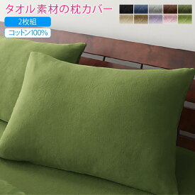 枕カバー 43×63 ピロー 枕 まくら カバー 寝具 ピローケース ピローカバー タオル 無地 コットン まくらカバー 綿100 春 夏 秋 冬 洗える 吸水 速乾 肌触り おしゃれ タオル地 年中快適100% 大きめ ファスナーなし 取り外しが簡単 簡単 ずれない 大判 子供 2枚組