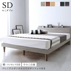 ベッド すのこベッド セミダブル コンセント 頑丈 すのこ 敷布団 セミダブルベッド 木製 宮付き 宮棚 北欧 ベッドフレーム 枠 フレーム 枠 プレミアム ボンネルコイル マットレス付き マット付き マットレス セット 収納ベッド専門店