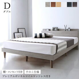 ベッド すのこベッド ダブル コンセント 頑丈 すのこ 敷布団 ダブルベッド 木製 宮付き 宮棚 北欧 ベッドフレーム 枠 プレミアム ボンネルコイル マットレス付き マット付き マットレス セット 組立設置付 収納ベッド専門店
