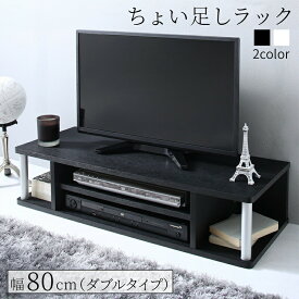 ラック 棚 テレビ台 下 完成品 卓上スタンド スタンド スタンドラック モニタースタンド 卓上ラック パソコン 机上 パソコンラック 幅80cm 高さ18cm ダブル 完成品 多目的ラック 32V 高さ調整 高さ調節 高さ足し 収納 1人暮らし TV台 シンプル ブラック ホワイト