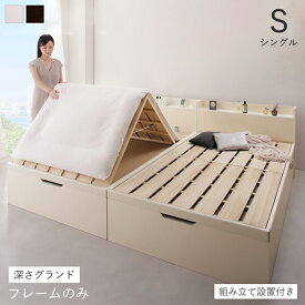 すのこベッド すのこ ベッド シングルベッド ベッドフレーム 枠 ベット 収納 収納付き 収納ベッド 跳ね上げ 跳ね上げベッド おしゃれ シングル 深さグランド 組立設置付 収納ベッド専門店