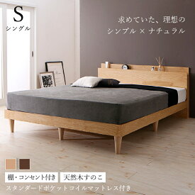 すのこベッド シングル シングルベッド ベッド マットレス付き マットレス セット すのこ ベット グレー 木製 ベッドフレーム 枠 北欧 おしゃれ コンセント 棚 ポケットコイル マットレス付き マットレス セット シングル 組立設置付 収納ベッド専門店