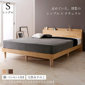 すのこベッド シングル シングルベッド ベッド マットレス付き マット付き マットレス セット すのこ ベット グレー 木製 ベッドフレーム 枠 北欧 おしゃれ コンセント 棚 プレミアムポケットコイル シングル 組立設置付 収納ベッド専門店