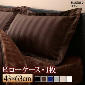 枕カバー 43×63 ピロー 枕 まくら カバー 寝具 ピローケース ピローカバー ホテルスタイル ストライプ まくらカバー 小さめ ファスナーなし 肌触り 取り外しが簡単 可愛い ずれない 洗える 暖かい あったか コットン ホテル 簡単 おしゃれ 夏 冬 大判