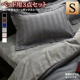 布団カバーセット 布団カバー 3点セット シングル かわいい セット カバー 布団 寝具 ベッド シーツ ベット 布団カバー ベッドカバー カバーセット ベッドカバーセット 寝具カバーセット おしゃれ 掛け布団カバー 敷き布団カバー 枕カバー 冬 夏 柄 ストライプ ホテル