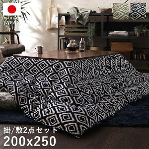 こたつ布団 長方形 セット こたつ布団セット 掛敷セット 120×80 105×75 洗える こたつ掛け布団 200×250 4尺 幾何柄 おしゃれ こたつ敷き布団 3畳 200 250 厚手 大判 こたつ 掛敷 布団 掛け布団 敷き