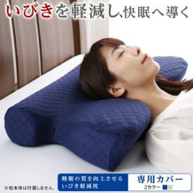 睡眠の質を向上させるいびき軽減枕 専用カバー
