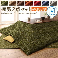 こたつ布団 長方形 セット こたつ布団セット 掛敷セット ふわふわ 120×80 105×75 洗える 省スペース こ…