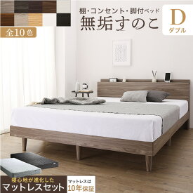 ベッド すのこベッド すのこ ダブルベッド ダブル マットレス付き マット付き マットレス セット 無垢 すのこ 天然木 すのこ 収納 木製ベット 頑丈 通気性 北欧 おしゃれ グレー ブラウン マットレスセット ダブル 収納ベッド専門店