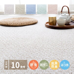 カーペット 10畳 江戸間 ラグ 撥水 防炎 絨毯 冬 冬 日本製 防ダニ 抗菌 防臭 防音 国産 冬用ラグ 冬用カーペット おしゃれ ホットカーペット対応 床暖房 オールシーズン 冬用 冬用 ペット 犬
