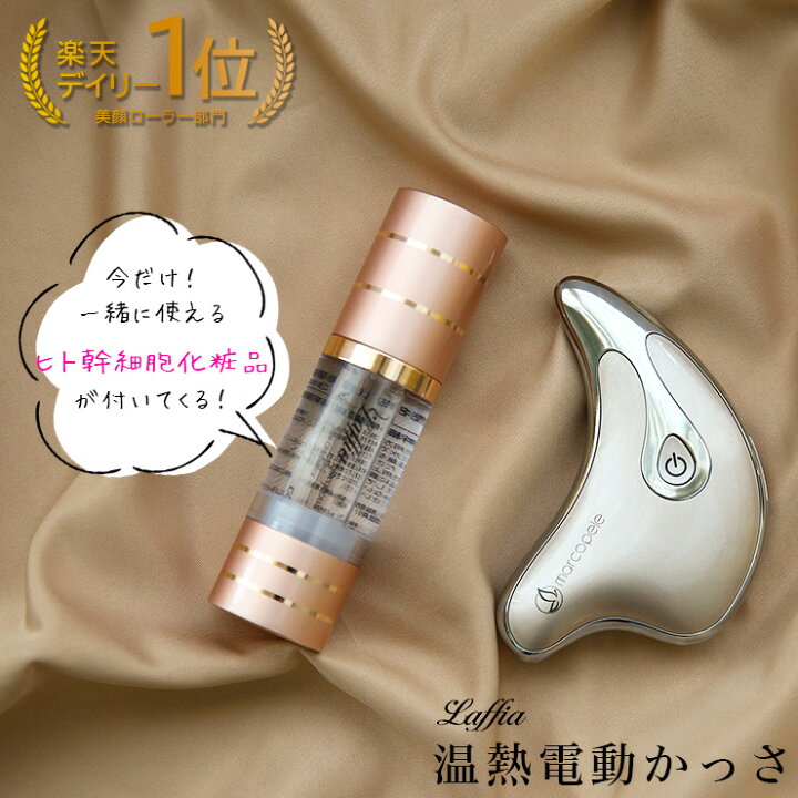 楽天市場 クーポン利用で Off ヒト幹細胞美容液がset 電動温熱かっさ カッサ美顔器 ヒト幹細胞 化粧水 セット 美顔器 かっさ マッサージ リフトアップ 年齢肌 敬老の日 母の日 プレゼント Lf Los0001 Set 即納 予約 12月8日入荷予定順次発送 送料無料
