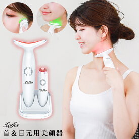 【クーポン利用で10000円】首元・目元美顔器 LED 3色光エステ ネックケア 首マッサージ くび しわ改善 目元ケア イオン導入 温熱ケア フェイスマッサージ クマ 母の日 プレゼント ラフィア【laf-0009】【即納：1-5営業日】【送料無料】60込