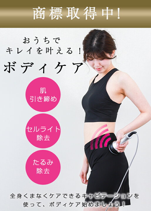 楽天市場】【クーポン利用で10％OFF】キャビテーション ボディケア 