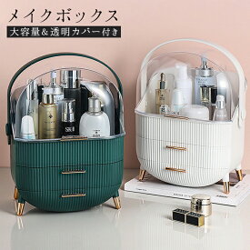 【クーポン利用で4100円】化粧品収納箱 メイクボックス 収納 コンパクト 大容量 引き出し付き 持ち運び 整理 メイク 化粧品 日用品 衛生的 お洒落 可愛い 母の日 プレゼント[ラッピング不可] ラフィア 【lgww-at4442】【即納：1-5営業日】【送料無料】80込