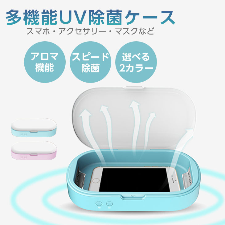 UV除菌ケース 生活家電 家電 プレゼント ギフト おすすめ【laf-0033】【予約販売：3月2日入荷予定順次発送】【送料無料】宅込 その他