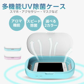 【クーポン利用で10％OFF】UV除菌ケース 生活家電 家電 プレゼント ギフト おすすめ 母の日 プレゼント ラフィア【laf-0033】【予約販売：3月19日入荷予定順次発送】【送料無料】宅込