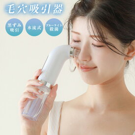 【クーポン利用で10％OFF】毛穴吸引器 美顔器毛穴クリーン 毛穴吸引機 水流式 黒ずみ ピーリング フェイスケア スキンケア クレンジング ニキビ 角質ケア 角栓取り 小鼻【laf-0029】【予約販売：3月19日入荷予定順次発送】【送料無料】宅込