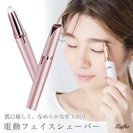 眉毛シェーバー 電動シェーバー アイブロウシェーバー 女性用 眉毛カッター レディース 眉 眉毛 シェーバー 産毛 うぶ毛 眉用顔用 顔剃り 顔そり女性 ラフィア 【laf-0050】【即納：1-5営業日】【送料無料】宅込
