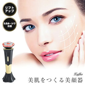 【クーポン利用で10000円】多機能美顔器でさらにハリに満ちた素肌へ リフトアップ 目元ケア クマ たるみ EMS 温熱 コラーゲン活性化 イオン導入 しわ シワ 母の日 プレゼント ラフィア【laf-0010】【即納：1-5営業日】【送料無料】宅込