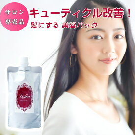 クーポン利用で3080円【サロン専売品】髪にするパック ヘアマスク ヘアパック トリートメント 洗い流す 枝毛 切れ毛 ダメージ ケア 静電気 補修 髪 ラフィア【laf-0071】【即納：1-5営業日】【送料無料】宅込