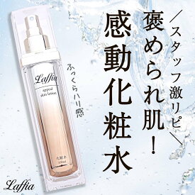 Laffia 化粧水 ローション コスメ 化粧品 美容 100ml 美容 保湿 日本製 スキンケア 基礎化粧品 保湿 うるおい 乾燥 美肌 ぷるぷる 母の日 プレゼント ラフィア【4582576810017】【即納】【宅込】