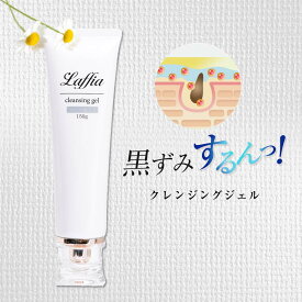 Laffia メイク落とし メーク落とし クレンジングジェル クレンジング コスメ 化粧品 美容 毛穴 洗顔 化粧落とし 毛穴 黒ずみ 150g 母の日 プレゼント ラフィア【4582576810055】【即納：1-5営業日】【宅込】