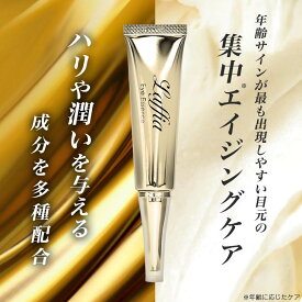 【発売記念★クーポンで2980円！】＼効果を実感できなければ！返品可能／Laffiaリッチアイクリーム リンクルクリーム シワ改善 ハリ 目元 目元ケア 小じわ ちりめんジワ リフトアップ クマ予防 ラフィア【laf-0072】【即納：1-5営業日】宅込