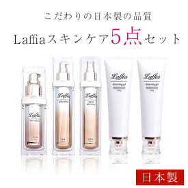 【クーポン利用で1万円ぽっきり】Laffiaスキンケアシリーズ5点セット！ 化粧水 美容液 乳液 メーク落とし 洗顔料 の5点がセットになった超お得アイテム 美肌 スキンケア シワ改善【laf-0073】【即納：1-5営業日】【宅込】
