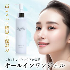 【クーポン利用で4980円】Laffia オールインワンジェル スキンケア 男女兼用 セラミド 保湿 ヒト幹細胞 コラーゲン アスタキサンチン うるおい 乾燥防止 プレゼント ラフィア【laf-0065】 【即納：1-5営業日】宅込