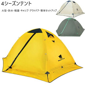 テント 2人用 ソロテント 軽量 4シーズン 二重層 耐水圧5000MM 防水 登山テント スカート付き 防寒 キャンプ バイク アウトドア ツーリング 冬用 簡単設営