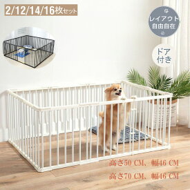 ペット サークル 犬 用 ペット用ケージ 高さ50CM~70cm 4枚 12枚 14枚 16枚 犬ゲージ ドッグサークル ドッグフェンス 形変更可 小型犬 中型犬 大型犬 多頭飼い 安全柵 パネル ドア付き コンパクト ジョイント式 ダブルロック