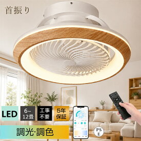【5年保証★楽天1位】シーリングファンライト 首振り led シーリングファン dcモーターフ ファン付き照明 北欧 調光調色 12畳 軽量 おしゃれ 薄型 照明 8畳 10畳 高輝度 静音 節電 省エネ 6段階風量調節 扇風機 リモコン付き オシャレ ファン付き APP対応