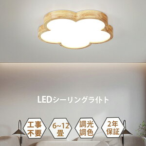 シーリングライト LED 調光調色 リモコン付き 子供部屋 6畳 8畳 10畳 12畳 14畳 4畳 3畳寝室リビング 照明 おしゃれ 北欧 天然木 カラフル シンプル インテリア 間接照明 モダン 天井 照明器具 寝